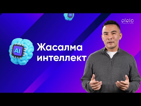 Видео: Жасалма интеллект боюнча кыргыз тилиндеги чакан жана орто бизнес үчүн биринчи онлайн-курс.