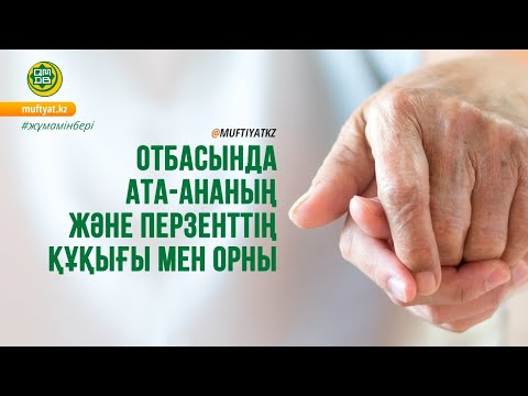 Видео: ОТБАСЫНДА АТА-АНАНЫҢ ЖӘНЕ ПЕРЗЕНТТІҢ ҚҰҚЫҒЫ МЕН ОРНЫ