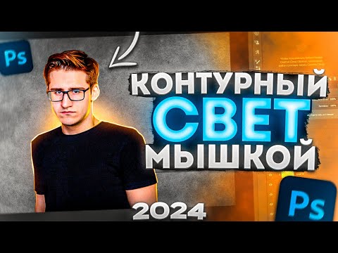 Видео: КАК Сделать Контурный Свет В Фотошопе Мышкой? 2024