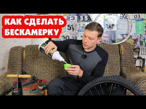 Видео: КАК СДЕЛАТЬ БЕСКАМЕРНОЕ КОЛЕСО НА ВЕЛОСИПЕДЕ (ТЕХ ЗОНА)