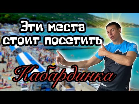 Видео: Отдых в Кабардинке. Интересные места которые стоит посетить. (Папа Может)