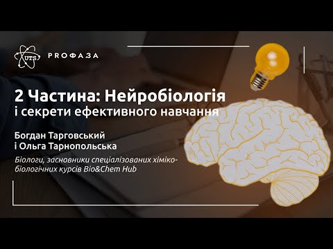 Видео: НЕЙРОБІОЛОГІЯ і секрети ефективного навчання | ЧАСТИНА 2 | Тарговський Богдан та Тарнопольська Ольга