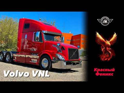 Видео: Проект - красный Феникс VOLVO VNL #вольвовнл #volvovnl #автоблог #тягач #trucks