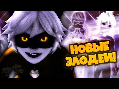 Видео: НАЗВАНИЯ НОВЫХ СЕРИЙ 3 СЕЗОНА - СЛИВ 6 СУПЕРЗЛОДЕЕВ! | Теории и Спойлеры Леди Баг и Супер-Кот