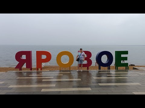 Видео: Отпуск в Яровом 2024