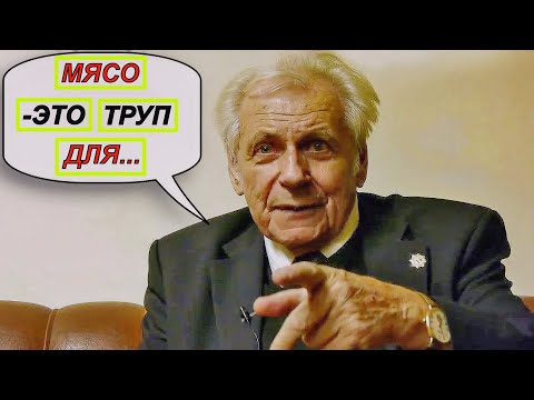Видео: Мясо это труп  Вред мяса и его связь с патологиями: что говорит доктор медицинских наук