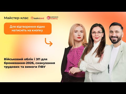 Видео: Військовий облік і ЗП для бронювання-2026, сканування трудових та вимоги ПФУ