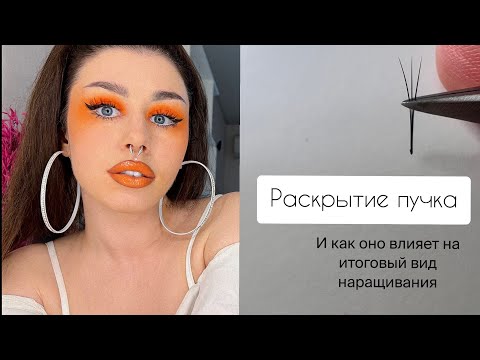 Видео: Геометрия пучка. Раскрытие пучка в наращивании ресниц