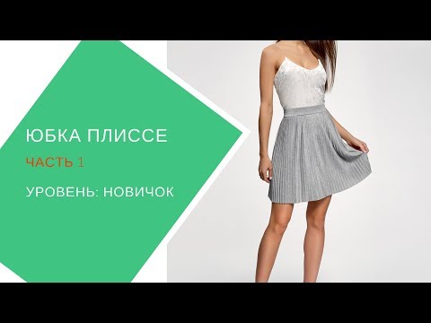 Видео: Шьём юбку плиссе. часть 1.Измерение фигуры, подготовка к примерке.