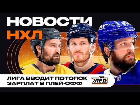 Видео: Новости НХЛ | Читерству в плей-офф- конец! «Монреаль» обменял Прайса, Макдэвид хочет уйти? | ЛЁД