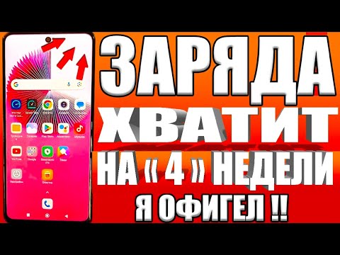 Видео: После этой настройки ТЕЛЕФОН будет долго держать заряд батареи! Почему смартфон быстро разряжается?