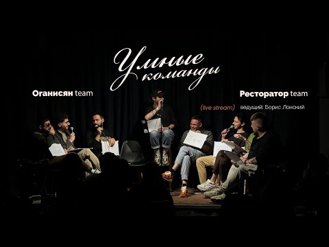 Видео: Умные команды (Прямая трансляция) | Оганисян team vs Ресторатор 2024․03․31