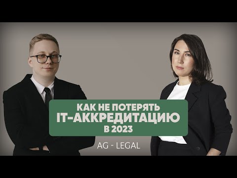 Видео: Вебинар по теме "Как не потерять ИТ-аккредитацию в 2023"