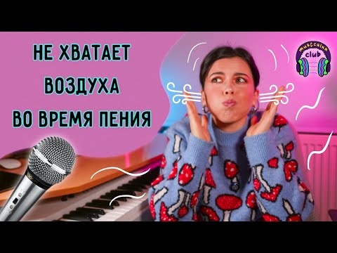 Видео: Не хватает дыхания при пении? Это видео поможет тебе! Теория и супер эффективное упражнение