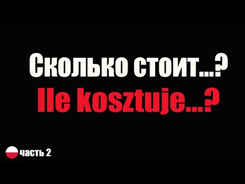 Видео: 100 Польских слов и фраз для начинающих /  Jezyk polski dla obcokrajowców (часть 2)