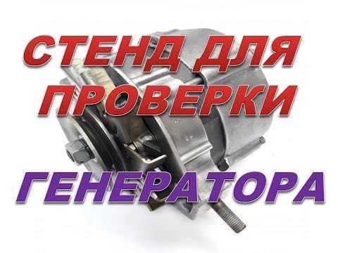 Видео: Стенд для проверки генератора за полчаса на коленке