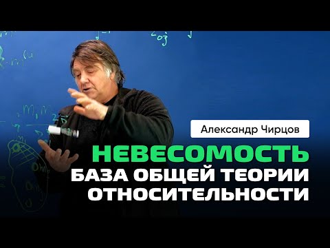 Видео: 51. Чирцов А.С. | Невесомость. Почему Земля и Луна не падают на Солнце. МассЫ. Константы. База ОТО.