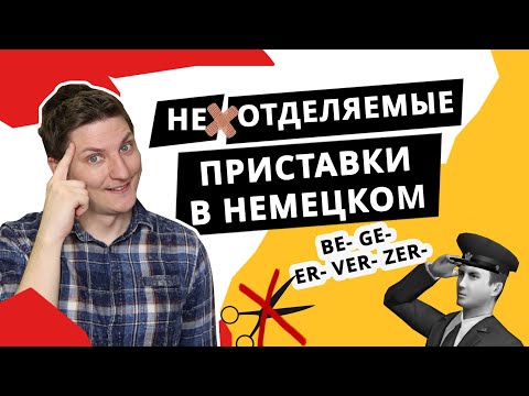 Видео: Неотделяемые приставки в немецком языке