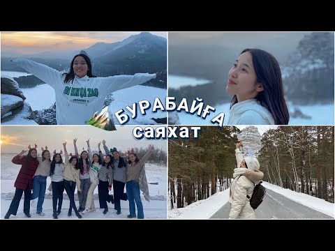 Видео: VLOGMAS: қыздармен Бурабайға саяхат | сүйек шыққанға алғашқы көмек | керемет сәт