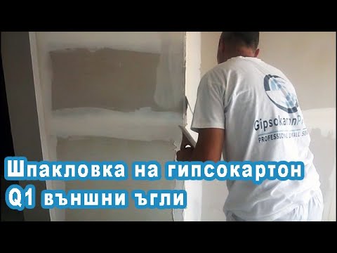 Видео: Шпакловка на гипсокартон Q1 (3 -та част). Външни ъгли.