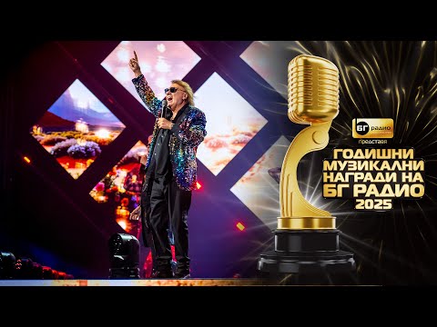 Видео: Васил Найденов и Братя Аргирови - Там, на завоя II БГ Радио 2025