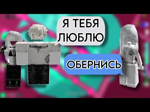 Видео: 😢Он ИЗМЕНЯЛ буквльно ЗА СПИНОЙ🤪ИСТОРИЯ РОБЛОКС❤️#роблокс #storytimeroblox #roblox