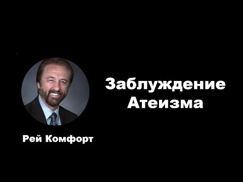 Видео: Заблуждение атеизма. Почему миллионы отвергают очевидное. Рей Комфорт
