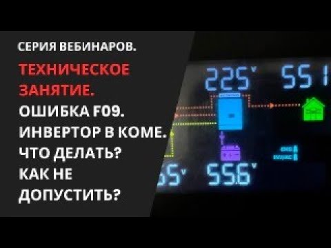 Видео: Ошибка F09 гибридного инвертора по Архитектуре Волтроник (Voltronic).