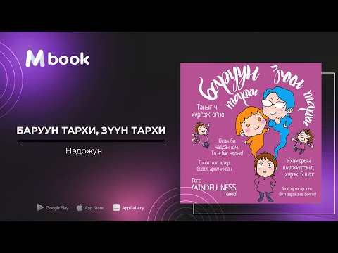 Видео: Баруун тархи, зүүн тархи - Нэдожүн (аудио номын дээж) | Baruun tarhi, zuun tarhi - Nedojun