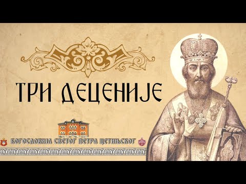 Видео: ТРИ ДЕЦЕНИЈЕ