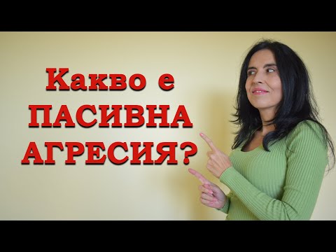 Видео: Какво е пасивна агресия?