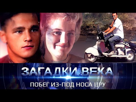 Видео: Побег из-под носа ЦРУ
