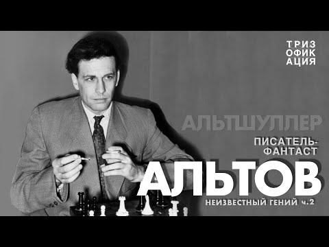 Видео: «Альтшуллер. Неизвестный гений». Часть 2. Фантастика, РТВ и ТРТЛ. @Trizofication