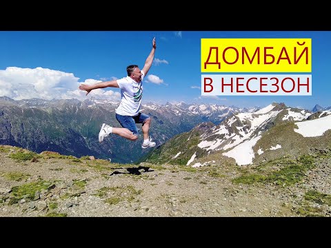 Видео: Сколько стоит съездить на Домбай. Экскурсия из Ессентуков. Термальные источники