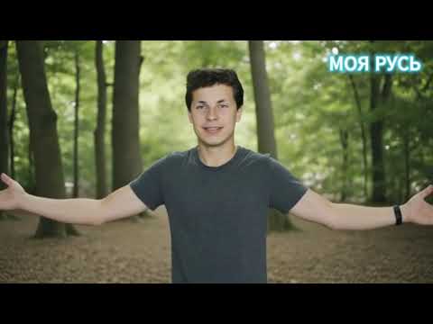Видео: Александр Русский . МОЯ РУСЬ .