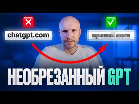 Видео: 99% используют ограниченный ChatGPT, но есть же необрезанная версия GPT!