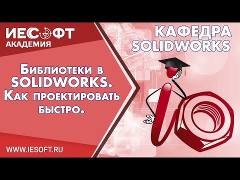 Видео: Библиотеки в SOLIDWORKS. Как проектировать быстро.