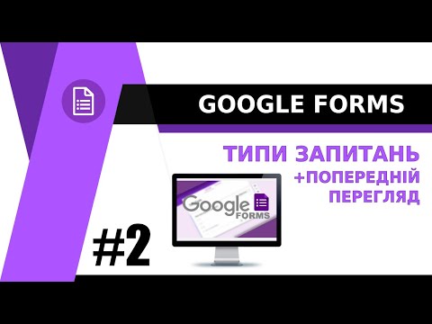 Видео: Google Форми - ТИПИ ЗАПИТАНЬ (попередній перегляд)