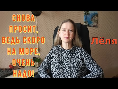 Видео: Снова просит, ведь скоро на море, очень надо! \ Деревенский дневник очень многодетной мамы \ Обзор