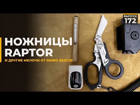 Видео: Полезные мелочи от Rhino Rescue