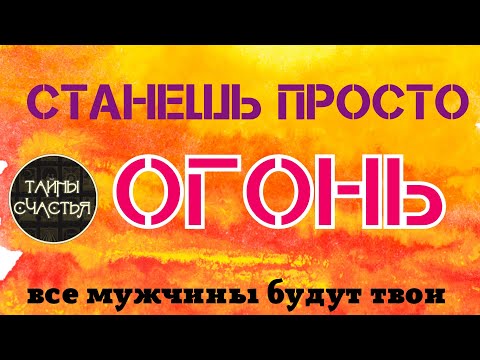 Видео: СТАНЕШЬ САМОЙ ЖЕЛАННОЙ, просто СЛУШАЙ и гори - бинауральные ритмы Тайны счастья