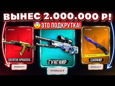 Видео: ВЫНЕС 2.000.000 РУБЛЕЙ и ОГРАБИЛ TOPSKIN на РЕДКИЕ СКИНЫ! ЭТО МОЙ РЕКОРД! КЕЙС БАТЛ ТАК ОКУПАЕТ?