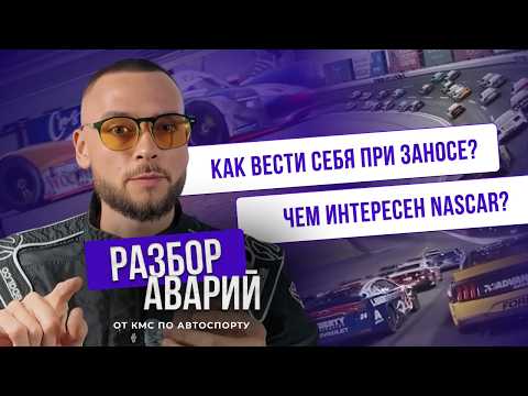 Видео: РАЗБОР АВАРИЙ ОТ КМС ПО АВТОСПОРТУ | Как вести себя при заносе? | Чем интересен NASCAR?