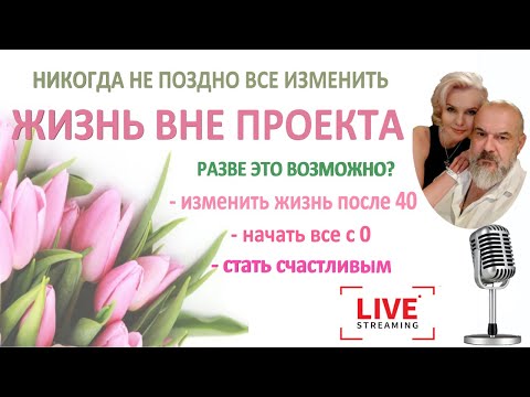 Видео: Жизнь вне проекта. Немного о личном. Запись прямого эфира.