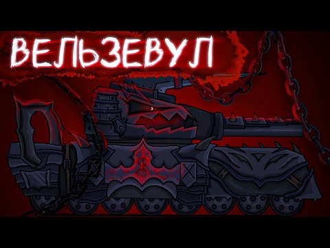 Видео: Стальной ДЕМОН - ВЕЛЬЗЕВУЛ. Апостол гнева - Мультики про танки