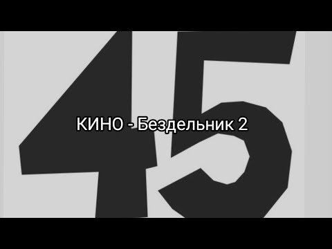 Видео: КИНО - Бездельник 2 (cover)