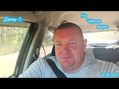 Видео: День-1.На море.16.08.2023.Челябинск-Геленджик.