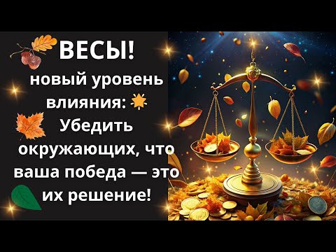 Видео: ♎ВЕСЫ⚖ Советы астролога: удивительный трюк Весов, который повысит вашу значимость немедленно!🔥