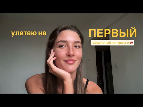 Видео: ISSOFIK VLOG | Улетаю на модельный контракт в Гуанчжоу 🇨🇳