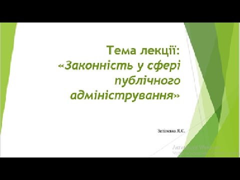 Видео: Законність у сфері публічного адміністрування_лекція к.ю.н. Яни Сергіївни Зелінської